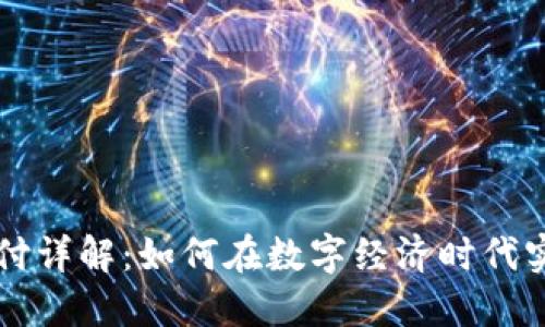 加密货币支付详解:如何在数字经济时代实现安全交易