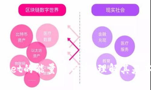 深入探讨tpWallet的能量与带宽:理解其基本概念及重要性