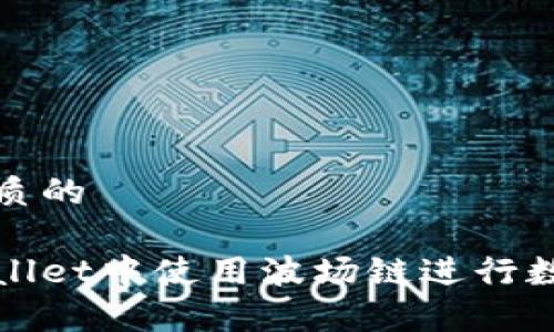 思考一个优质的
如何在tpWallet中使用波场链进行数字资产管理