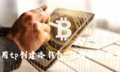 :**如何使用tp创建冷钱包,保障你的数字资产安全