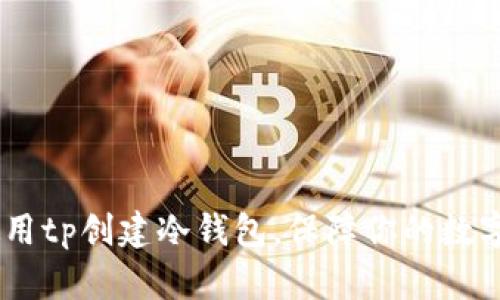 :**如何使用tp创建冷钱包,保障你的数字资产安全