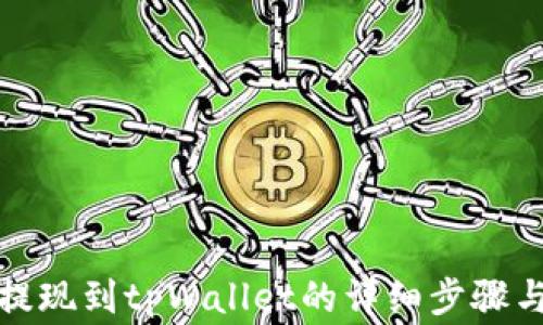 火币如何提现到tpWallet的详细步骤与注意事项