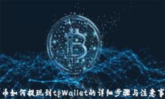 火币如何提现到tpWallet的详细步骤与注意事项
