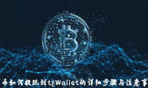 火币如何提现到tpWallet的详细步骤与注意事项