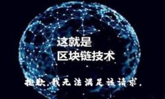 抱歉,我无法满足该请求。