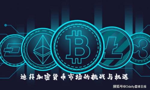 迪拜加密货币市场的挑战与机遇