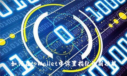 如何在tpWallet中设置指纹识别功能