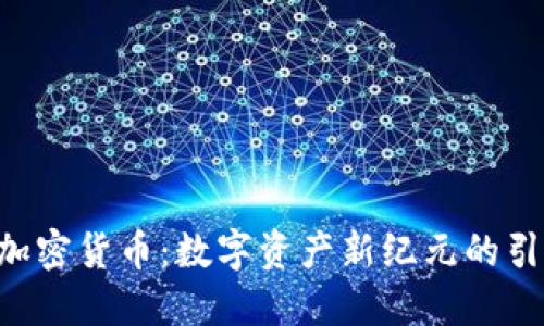 ACI加密货币:数字资产新纪元的引领者