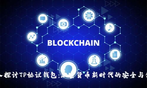 深入探讨TP协议钱包:加密货币新时代的安全与便利