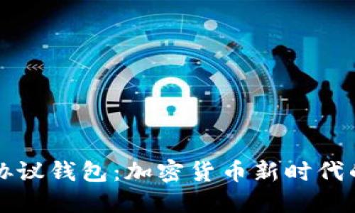 深入探讨TP协议钱包:加密货币新时代的安全与便利
