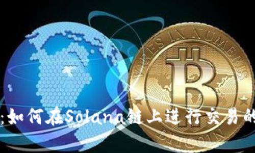 tpWallet:如何在Solana链上进行交易的全面指南