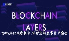 tpWallet风险提示:保护您的数字资产安全