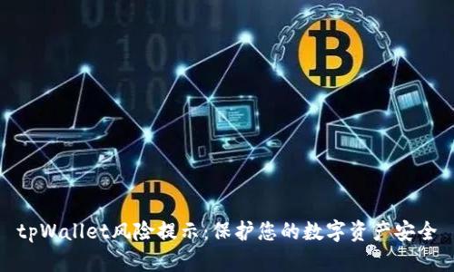 tpWallet风险提示:保护您的数字资产安全