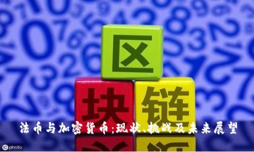 法币与加密货币:现状、挑战及未来展望