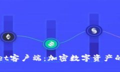 全面解读tpWallet客户端:加密数字资产的安全管理