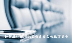 如何在tpWallet里创建自己的数字货币