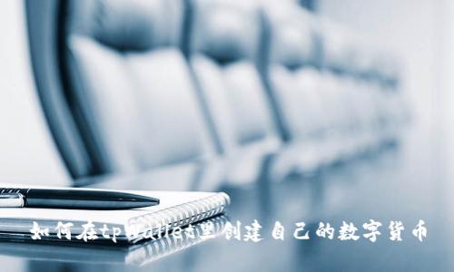 如何在tpWallet里创建自己的数字货币