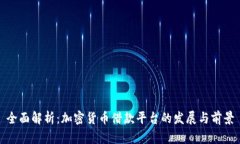 全面解析:加密货币借款平台的发展与前景