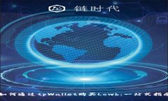 如何通过tpWallet购买Lowb:一站式指南