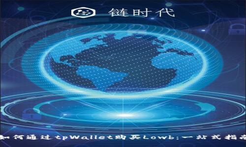 如何通过tpWallet购买Lowb:一站式指南