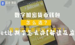 tpWallet过期了怎么办?解读及应对措施