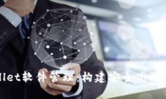 全面解析tpWallet软件管理:构建安全高效的数字钱