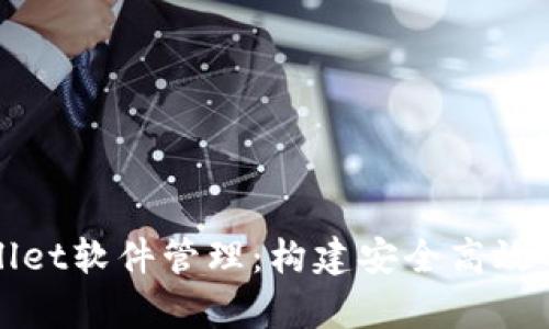全面解析tpWallet软件管理:构建安全高效的数字钱包生态