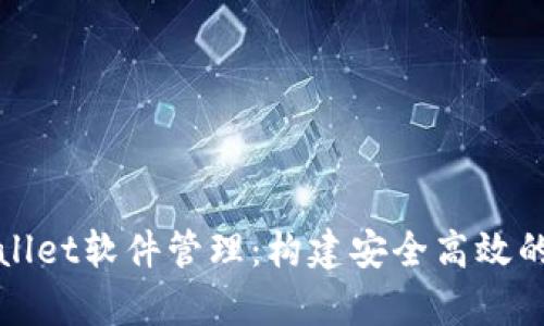 全面解析tpWallet软件管理:构建安全高效的数字钱包生态