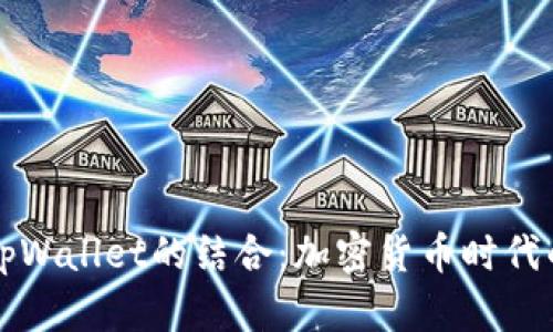 狗狗币与tpWallet的结合:加密货币时代的实用工具