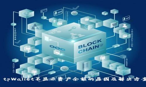 tpWallet不显示资产余额的原因及解决方案