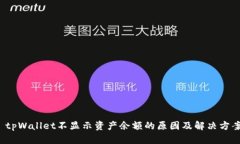 tpWallet不显示资产余额的原因及解决方案