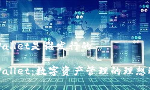 tpWallet是谁发行的
tpWallet:数字资产管理的理想选择