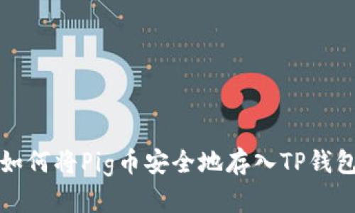 如何将Pig币安全地存入TP钱包