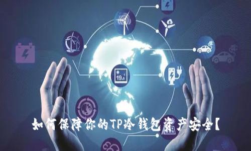 如何保障你的TP冷钱包资产安全?