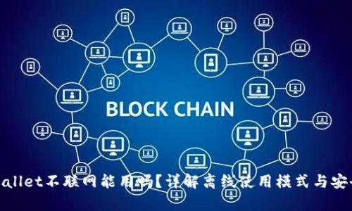 tpWallet不联网能用吗?详解离线使用模式与安全性