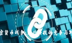 加密货币战争:新兴科技的竞争与对抗
