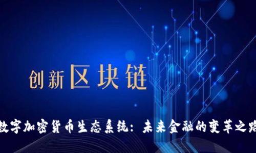 数字加密货币生态系统: 未来金融的变革之路