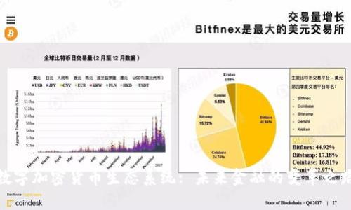 数字加密货币生态系统: 未来金融的变革之路