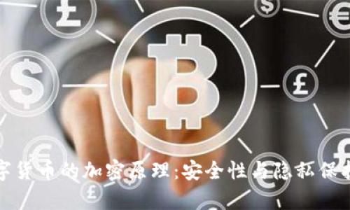 深入解析数字货币的加密原理:安全性与隐私保护的核心机制
