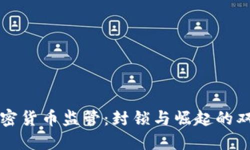 美国加密货币监管:封锁与崛起的双重挑战