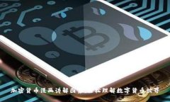 加密货币漫画讲解图集:轻松理解数字货币世界