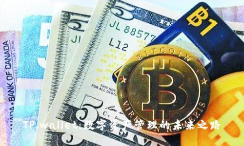TP.wallet:数字资产管理的未来之路