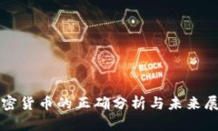 加密货币的正确分析与未来展望