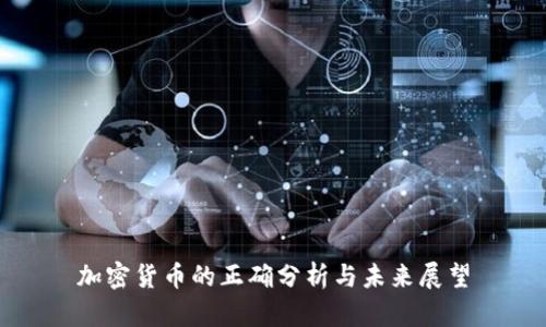 加密货币的正确分析与未来展望