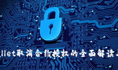 新版tpWallet取消合约授权的全面解读与操作指南