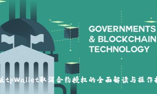 新版tpWallet取消合约授权的全面解读与操作指南
