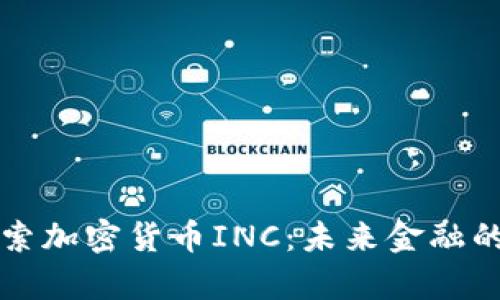 深入探索加密货币INC:未来金融的新篇章