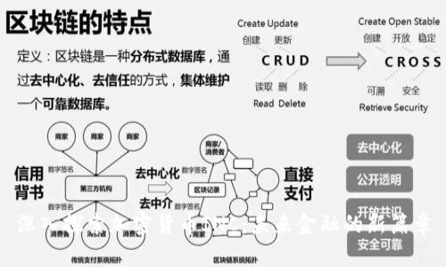 深入探索加密货币INC:未来金融的新篇章