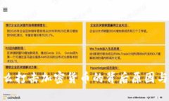 为什么打击加密货币的背后原因与影响