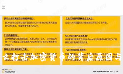 为什么打击加密货币的背后原因与影响